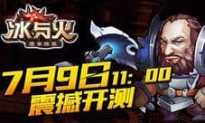 冰与火手游删档测试即将火爆开启 玩转权力的游戏