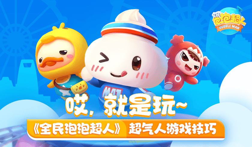 哎,就是玩~ 《全民泡泡超人》超气人游戏技巧