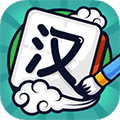 汉字高手app
