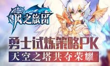 天空之塔共夺荣耀 《风之旅团》勇士试炼策略PK