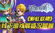 期待与你再次相遇《彩虹联萌》线下游戏展盛况回顾