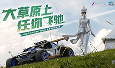 《王牌竞速》X呼伦贝尔文旅联动花样开启