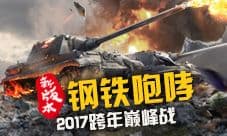 《钢铁雄狮》战火沸腾 全新版本震撼来袭