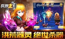 《兵界之王》绝世杀器 洪荒器灵助你所向披靡
