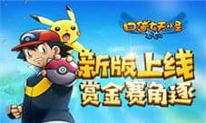 《口袋妖怪复刻》新版今日上线 赏金对决巅峰角逐