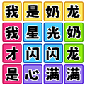 欢乐爆梗王游戏