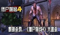大逃杀:黎明杀鸡 《僵尸前线4》新版火热上线