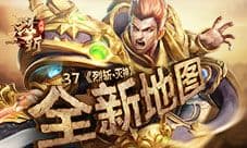 全新地图 37《烈斩·灭神》第五大陆开启新世界