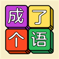 成了个语app最新版下载_成了个语下载 v1.2.5安卓版