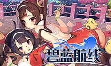 《碧蓝航线》不付费删档测试今日开启