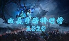 欧美手游排行榜2020 欧美最热门手游推荐