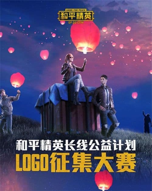 “凝聚微光,守护和平”——《和平精英》长线公益计划主题LOGO征集大赛启动