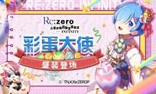 雷姆盛装登场《Re:Zero-INFINITY》彩蛋嘉年华立绘曝光