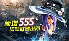 《世界2》新增55S法师武器进阶打造