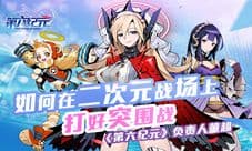 《第六纪元》负责人专访:如何在二次元产品群中突围