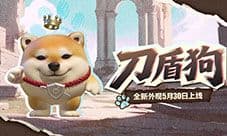 《蛋仔派对》刀盾狗出没 不惧前路所有挑战