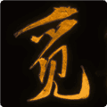 觅长生安卓版