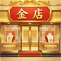 金店模拟器游戏下载_金店模拟器下载 v1.0.0手机版