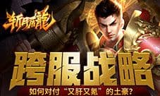 《斩月屠龙》如何对付“又肝又氪”的土豪?