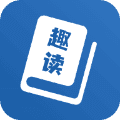 趣读免费全本小说阅读器免广告版