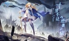 日系新策略RPG《苍之骑士团2》今日全平台上线!