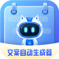 文案自动生成器app
