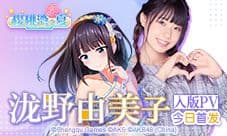 清纯美少女泷野由美子5月17日入驻《樱桃湾之夏》