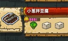 黑暗料理王小葱拌豆腐皇冠配方 小葱拌豆腐怎么做