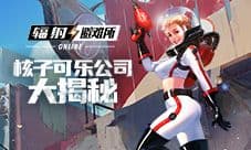 揭秘核子可乐公司《辐射:避难所Online》 新英雄预告
