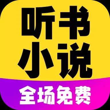 免费听书小说全集