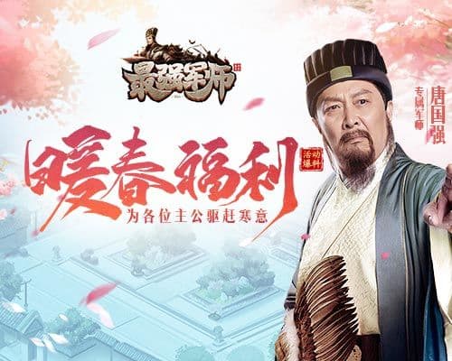 阳春三月万物复苏,赶快来《最强军师》领取暖春福利!