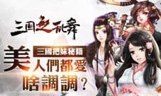 《三国之乱舞》四大兵种女将盘点 美人带队别有一番滋味