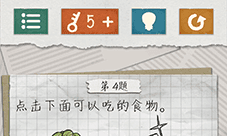 最囧游戏4第4关怎么过 可以吃的食物通关攻略