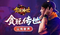 耳朵要怀孕 魔族首领陈小春献声《贪玩传世》