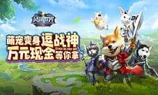 游戏界网红宠物《风色世界》萌宠海选白热化