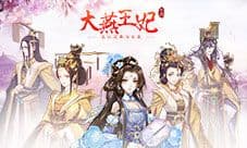 《大燕王妃》手游12月26日iOS重磅开测