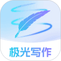 极光写作app