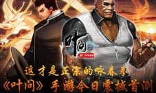 这才是正宗的咏春拳 《叶问》手游正版授权玩法首爆