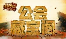 宝藏尽收囊中 37《传奇霸业》公会藏宝阁上线