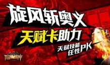 《暗黑战神》天赋卡系统上线,活动调整福利新玩家
