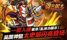 一箭入魂 《乱弹三国志》吴国神狙太史慈闪亮登场