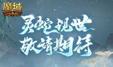 蛇年兽长这样 魔域口袋版前瞻直播大爆料