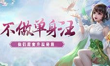 不做单身汪《蜀门手游》仙侣甜蜜升温秘籍
