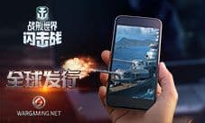 《战舰世界闪击战》1月18日全球上线 正版海战手游