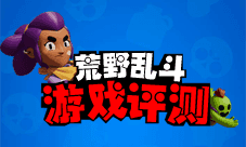 《荒野乱斗》评测:战斗养成两不误带你一起走花路