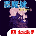 恶魔城苍月的十字架安卓版下载_恶魔城苍月的十字架手机版下载 v1.8.2最新版