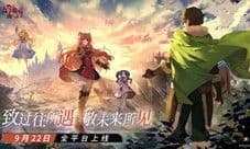 《盾之勇者成名录:浪潮》制作委员会汇报