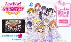 《LoveLive!学园偶像祭》全国大赛北京站16日开幕!