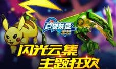 《口袋妖怪重制》开启精灵主题狂欢 闪光云集颜值爆
