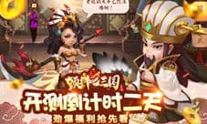 《颤抖吧三国》内测倒计时 劲爆福利抢先看